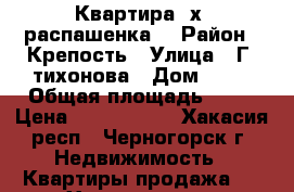 Квартира 2х  распашенка. › Район ­ Крепость › Улица ­ Г. тихонова › Дом ­ 27 › Общая площадь ­ 47 › Цена ­ 1 050 000 - Хакасия респ., Черногорск г. Недвижимость » Квартиры продажа   . Хакасия респ.,Черногорск г.